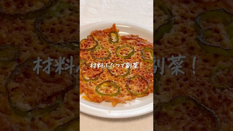 材料ふたつで副菜！カリカリチーズピーマン #shorts #レシピ動画 #おうちごはん #おつまみ #副菜 #ピーマンレシピ #チーズ #簡単おつまみ