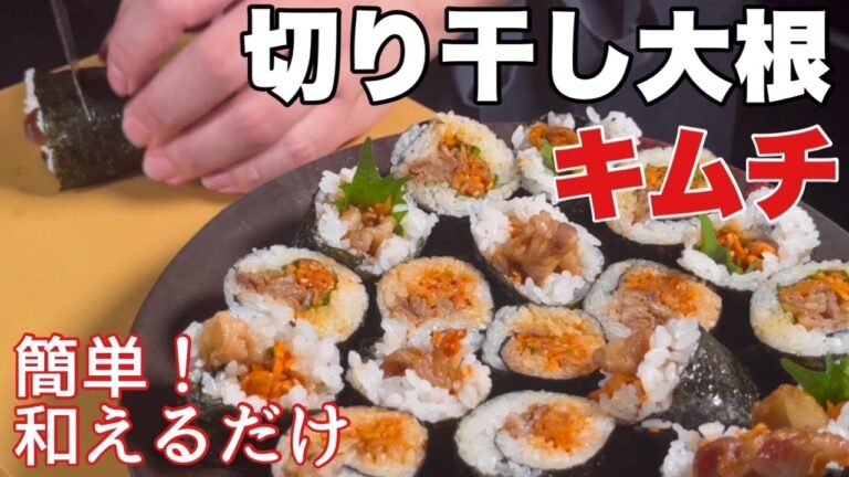 【切り干し大根】をキムチにしたら絶品！！