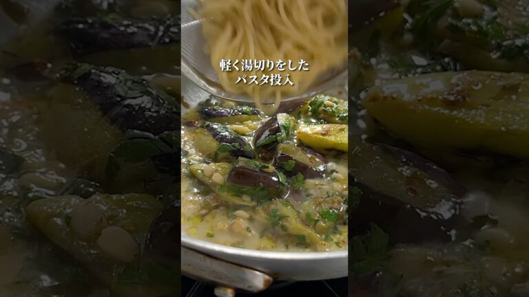 ナスが最高に美味しい！【ペペロンチーノ】🇮🇹#shorts