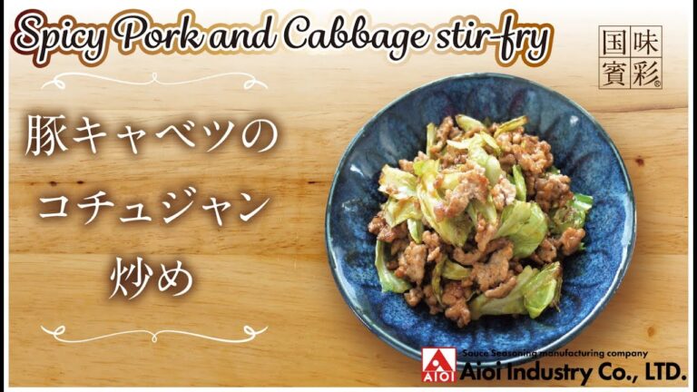 【簡単本格レシピ】豚キャベツのコチュジャン炒め   Spicy Pork and Cabbage stir-fry  【和風コチュジャンだれ】