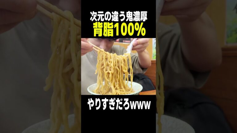 背脂100%の最強ギタギタ油そばが次元違うwww #shorts