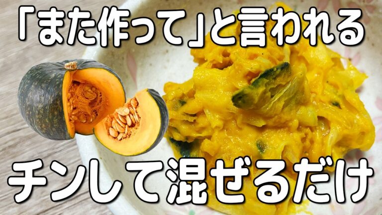 子ども爆食！【かぼちゃサラダ】レンジで簡単チンして混ぜるだけ！ 我が家の定番副菜レシピ