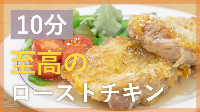 お家で簡単！一流のローストチキン【シェフ直伝10分レシピ】