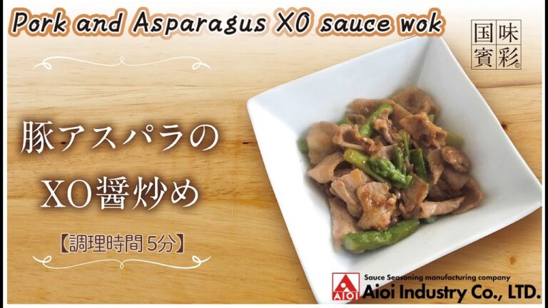 【簡単本格レシピ】＜調理時間5分＞　豚アスパラのXO醤炒め　Pork and Asparagus XO sauce wok【XO醤ソース】
