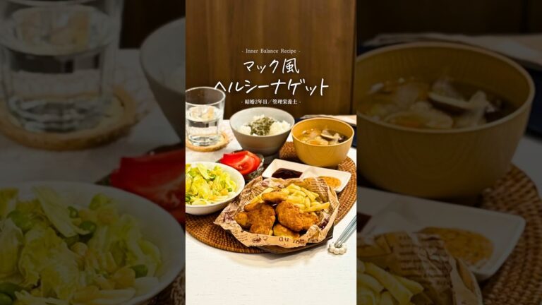 マック風🍔ヘルシーナゲット🍗🍟✨※レシピはコメント欄へ✍🏻#簡単レシピ #shorts