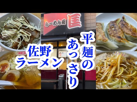 【佐野市】らーめん処匡💚あっさりラーメンに野菜の餡たっぷりのヘルシーな大ぶり餃子🥟炙りチャーシュー丼もお米はすごい進む🍚女性には嬉しいサービス付き😚✌️おつまみが多くお酒もたくさん飲める👍