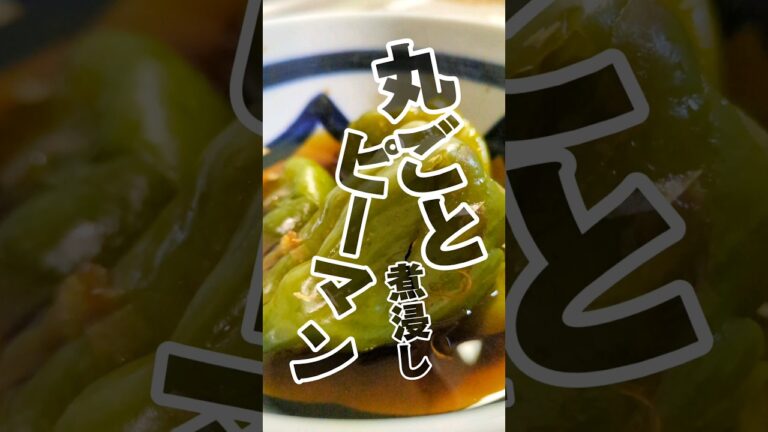 栄養もまるごと！レンチンピーマンの煮浸し！　#簡単レシピ #おつまみ