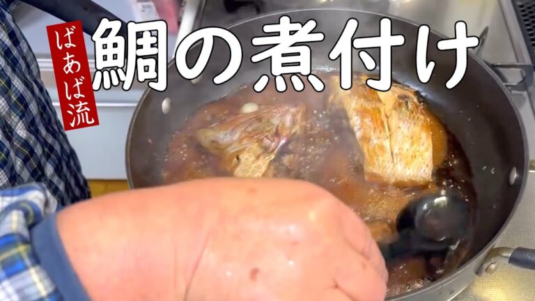鯛の煮付け　短時間調理で味染みふくっら♪煮魚　うろこ落とし　鯛