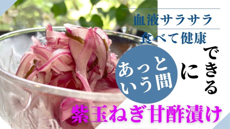 【紫玉ねぎ甘酢漬け】#血液サラサラ　#簡単レシピ #新玉ねぎ　#健康レシピ