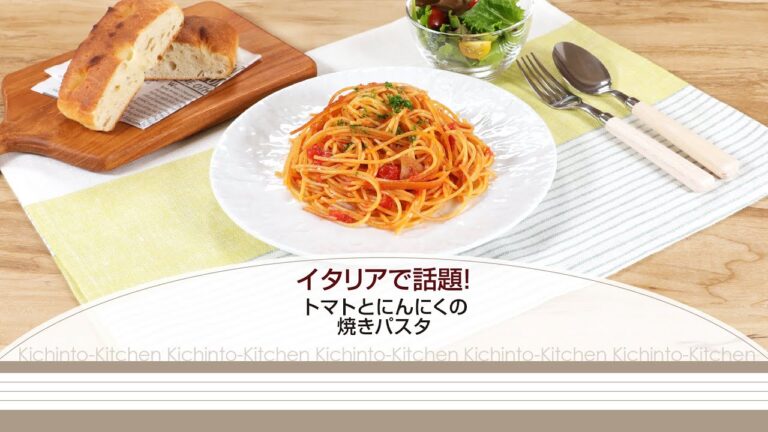 イタリアで話題！トマトとにんにくの焼きパスタ【きちんとキッチンbydaiei】