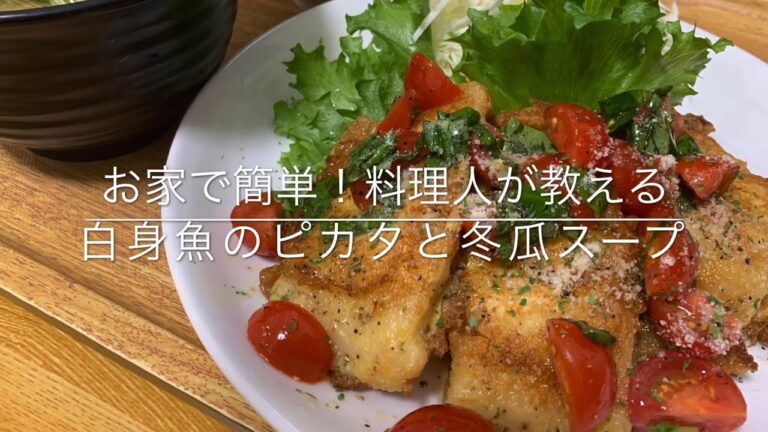 お家で簡単！料理人が教える白身魚のピカタと冬瓜スープ