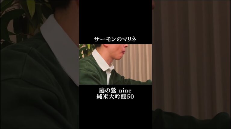 サーモンのマリネ×庭の鶯 nine 純米大吟醸50 #日本酒 #料理 #宅飲み #切り抜き #cooking #ASMR #shorts