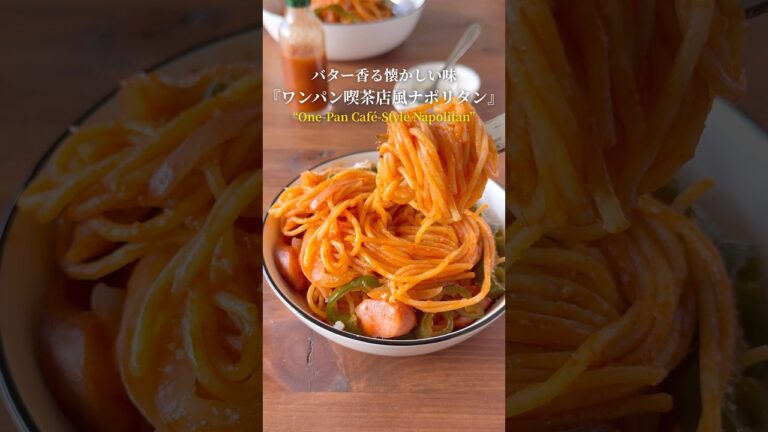 ワンパンで喫茶店風ナポリタン🍝【レシピはコメント欄へ/Recipe in the comments】