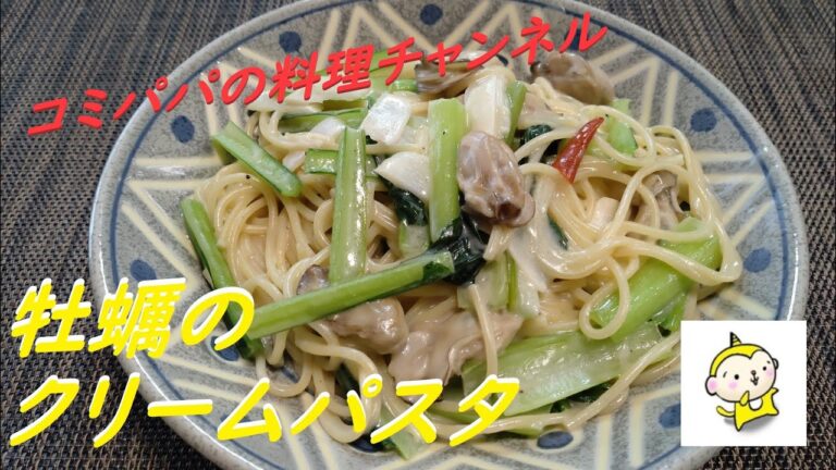 【牡蠣のクリームパスタ】ハインツのホワイトソースを使って牡蠣のクリームパスタを作りました