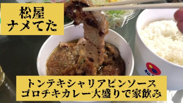 松屋のトンテキシャリアピンソースＷ定食&ゴロチキカレーで家飲み🍻