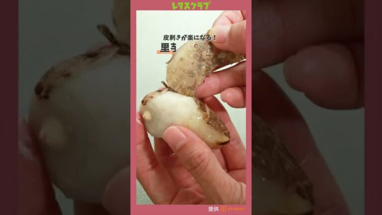 皮剥きが楽になる！里芋の剥き方 #Shorts