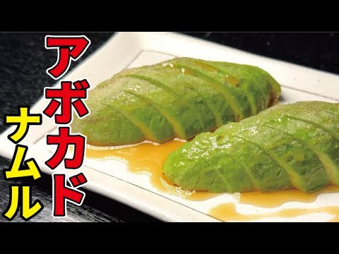 火を使わずにできる【アボカドのナムル】が酒を進ませすぎる！！