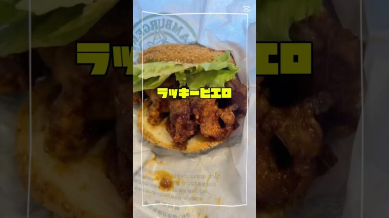 🍔函館名物 ラッキーピエロ の王道！　#ラッキーピエロ #函館旅行