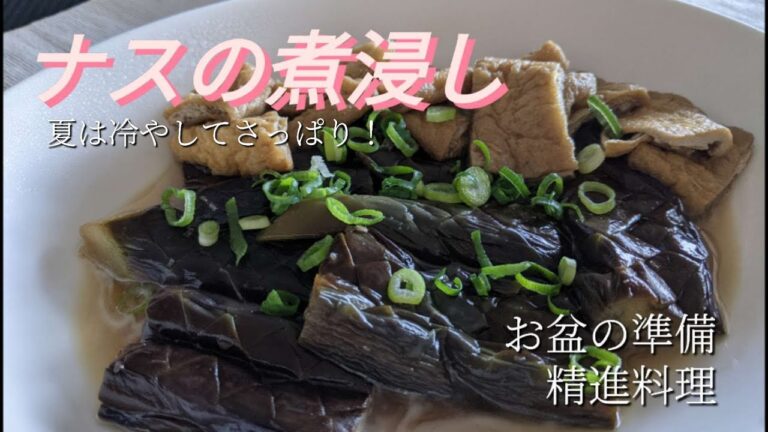 【ナスの煮浸し】お盆の準備/精進料理/ナス/お揚げ