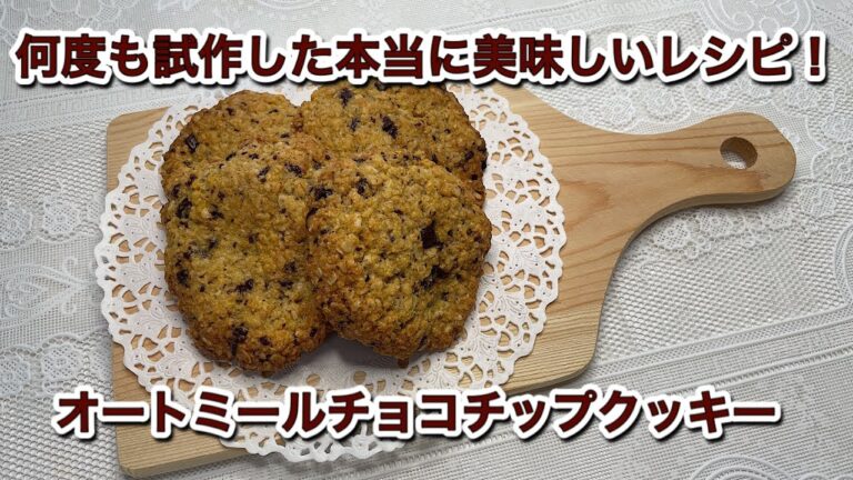 オートミールチョコチップクッキーの作り方｜砂糖ゼロ糖類ゼロのチョコ使用