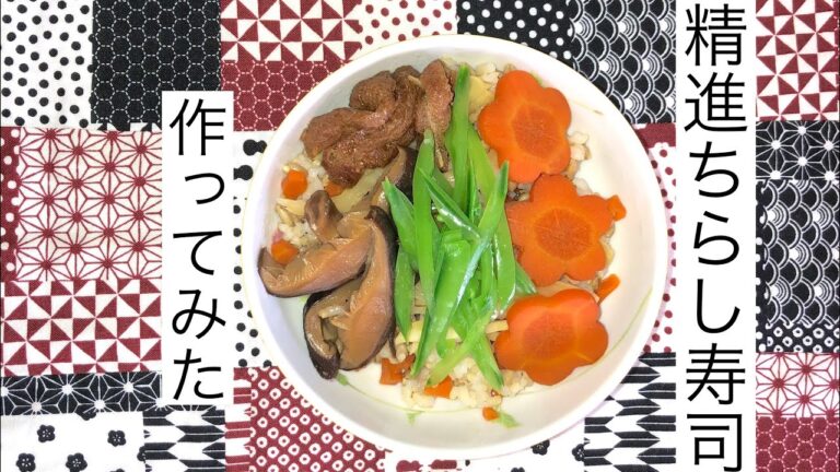 ㊗️ひな祭り！ 精進料理のちらし寿司を作ってみた。