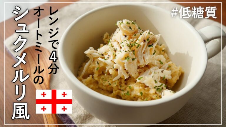 【レンジで4分】オートミールの豆乳シュクメルリ風｜鶏ささみで低糖質・高たんぱく！