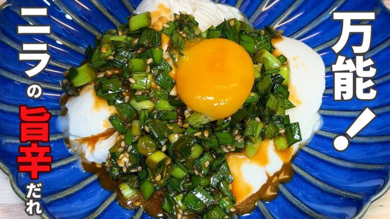 万能！ニラの旨辛だれ【冷奴にのせて絶品】