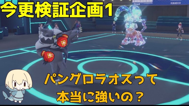 【ポケモン実況】【ゆっくり実況】今更検証企画！パングロウーラオスって本当に強いの？【噂】【ガチ検証】【手羽元】