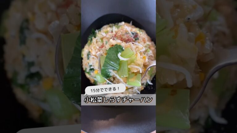 在宅ランチにも！15分で小松菜しらすチャーハン🥬 #shorts #レシピ #チャーハン