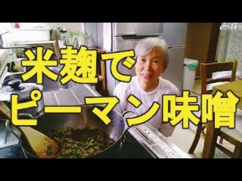 人気の【ピーマン味噌】麹で美味しくなる、味噌は使わない簡単な作り方！