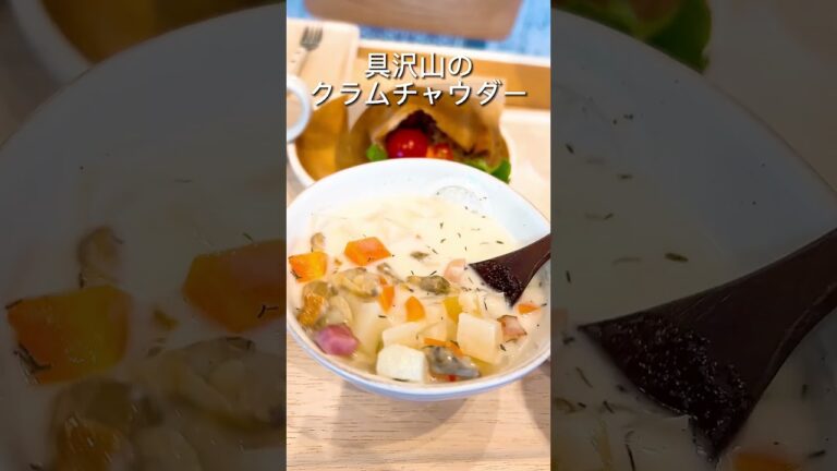 具沢山のクラムチャウダー！ピタパンも香ばしくて食べごたえ抜群！！#shorts #新潟グルメ #japanesefood #niigatajapan #gourmet