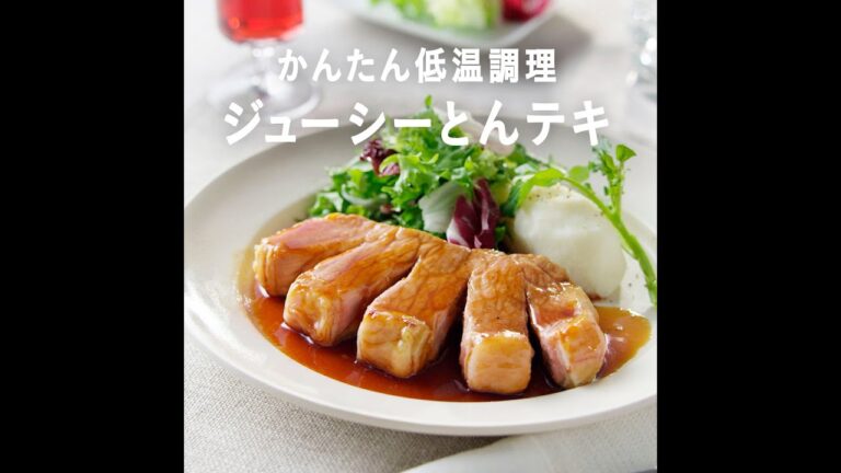 アメリカン・ポークごちポのかんたん低温調理　ジューシーとんテキ