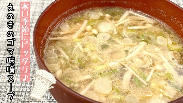 【簡単料理】ネギの風味香る♪えのきのゴマ味噌スープ/作り方/レシピ/手抜き/節約【主婦の独り言】
