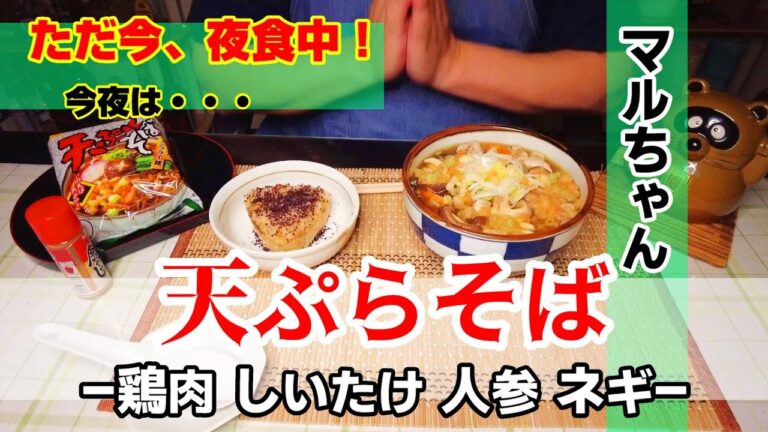 【ただ今、夜食中！】今夜は・・・「マルちゃん 天ぷらそば」 鶏肉 しいたけ 人参 ネギ ★Midnight-Snack