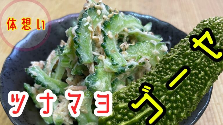 【簡単5分】混ぜるだけ！ゴーヤのツナマヨ和えレシピ