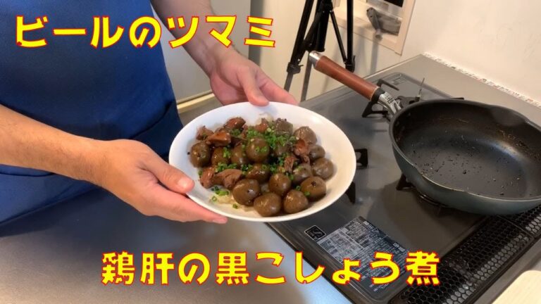 鶏肝の黒こしょう煮 【和食】 黒こしょうがピリリとうまい！_上沼恵美子のおしゃべりクッキング2019年9月19日（木）放送メニュー