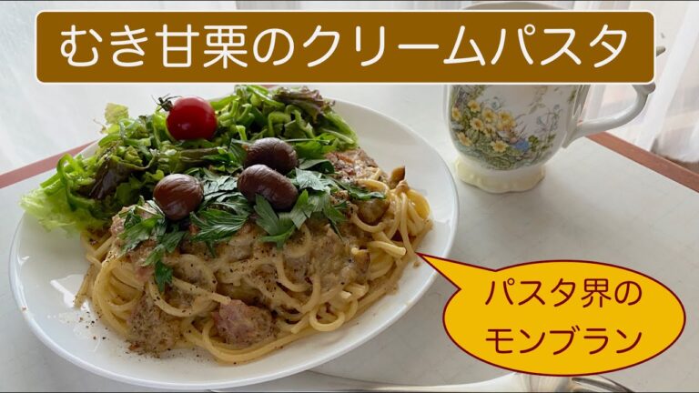 【料理】パスタ界のモンブラン！むき甘栗でマロン・クリーム・パスタを作る