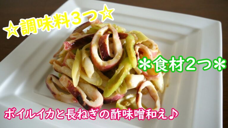 ボイルイカと長ねぎの酢味噌和え♪