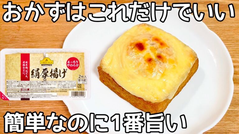 超簡単【厚揚げグラタン】混ぜて入れて焼くだけ！コスパ良く食べ応え満点！箸が止まりません！