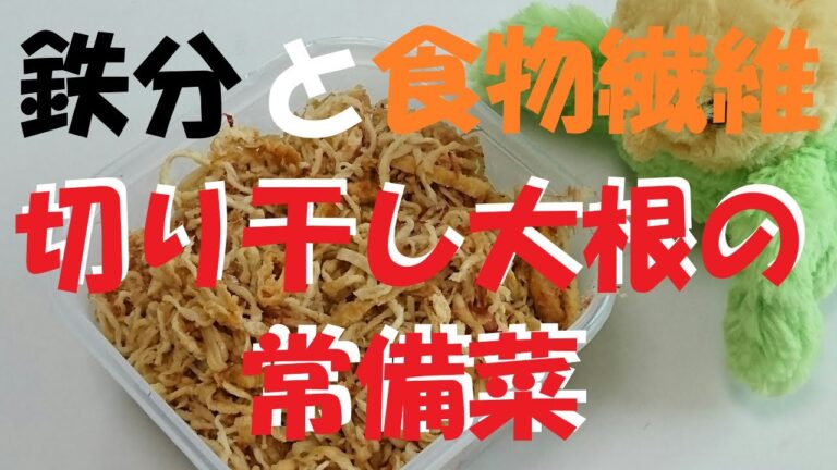 ＃49【アレンジレシピシリーズ第二弾】まずは基本の料理「切り干し大根の常備菜」