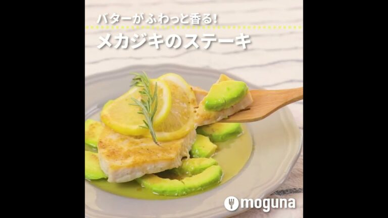 バターがふわっと香る！ メカジキのステーキ #cooking #レシピ #かじき
