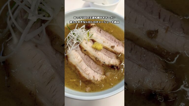 トロトロチャーシューの絶品サッポロ味噌ラーメン！！