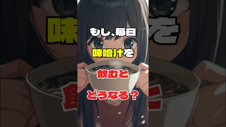 【味噌汁】もし、毎日飲むとどんな効果が得られる？#shorts #味噌汁