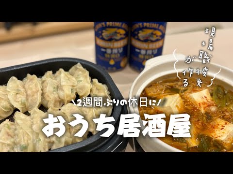 【1,000円で大満足✨】コスパ最強おうち居酒屋で休日を締める