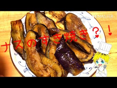 ナスのすき焼き！？作ってみた！