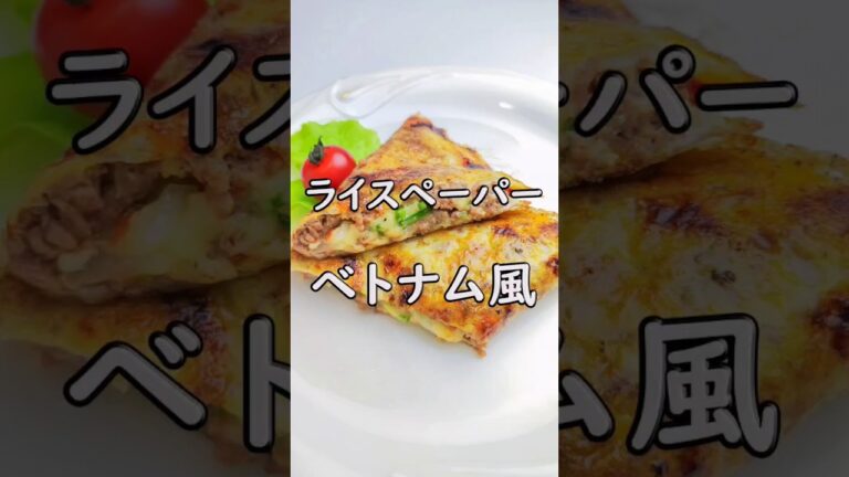 食べ応え抜群！ライスペーパーdeベトナム風