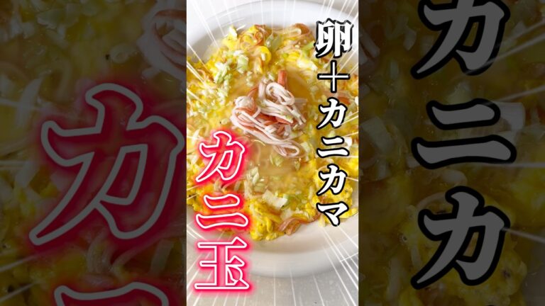 卵とカニカマで作るカニカマカニ玉がウマすぎた！ #グループホーム #シンプルライフ #簡単レシピ #リュウジレシピ #早口言葉