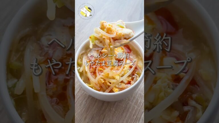【10分で簡単◎罪悪感ゼロ】ヘルシー＆節約！豆腐ともやしと卵のとろみスープ #料理動画 #cooking #shorts #簡単レシピ #時短レシピ