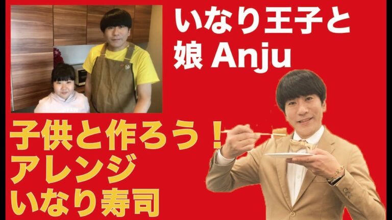 いなり王子CHANNEL 19　娘ANJUと作る、アレンジいなり寿司