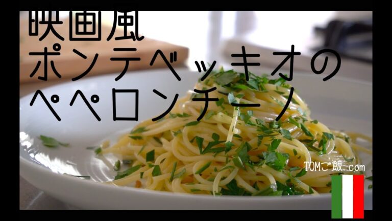 【ポンテベッキオ山根シェフ】プロに学ぶ、失敗しないアーリオ・オーリオ・ペペロンチーノの作り方　乳化　男料理　パスタレシピ　IHクッキングヒーター　映画風